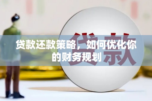 板桥贷款还款策略，如何优化你的财务规划