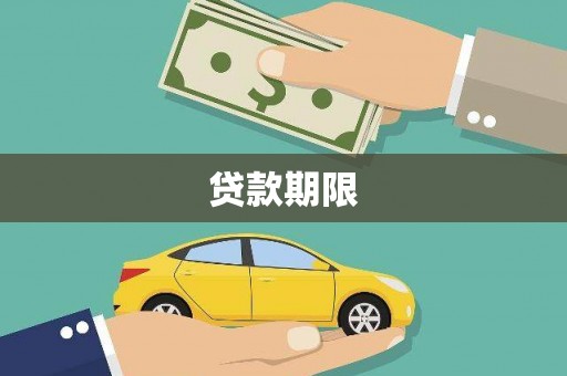 板桥贷款期限
