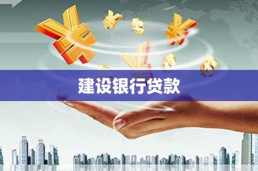 板桥建设银行贷款