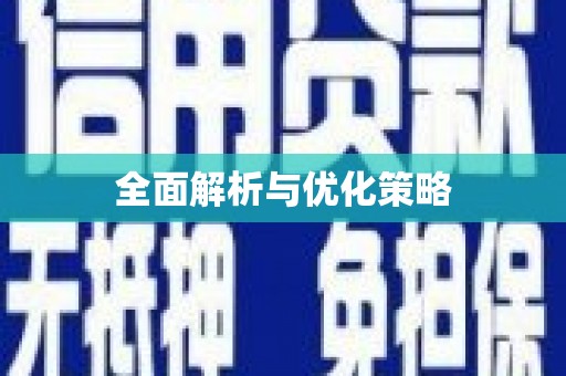 板桥全面解析与优化策略