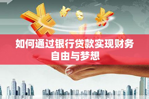 板桥如何通过银行贷款实现财务自由与梦想