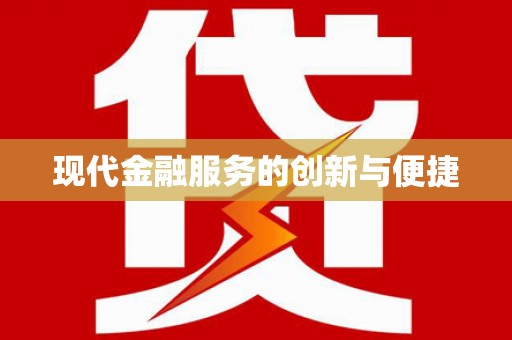 板桥现代金融服务的创新与便捷