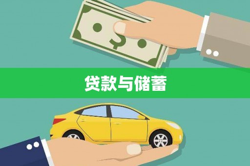 板桥贷款与储蓄