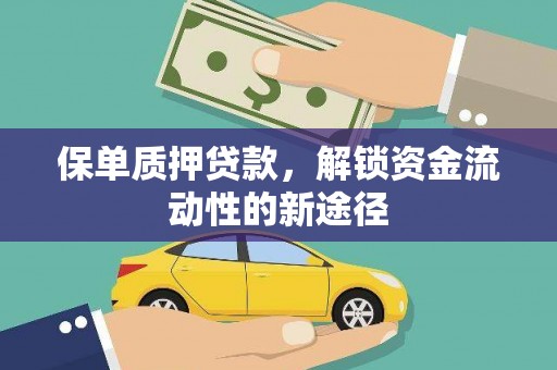 板桥保单质押贷款，解锁资金流动性的新途径