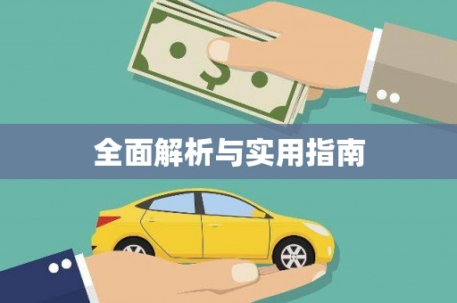 板桥全面解析与实用指南