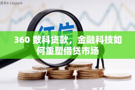 板桥360 数科贷款，金融科技如何重塑借贷市场