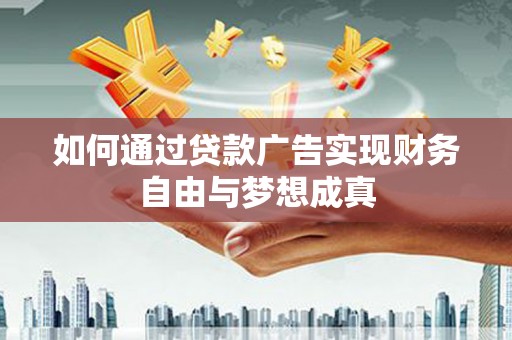 板桥如何通过贷款广告实现财务自由与梦想成真