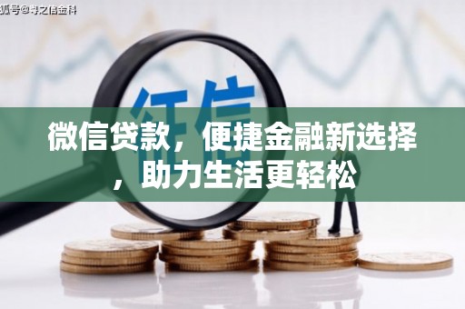 板桥微信贷款，便捷金融新选择，助力生活更轻松