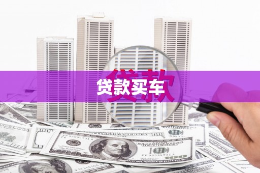 板桥贷款买车
