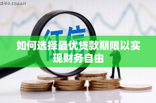 板桥如何选择最优贷款期限以实现财务自由