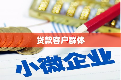 板桥贷款客户群体
