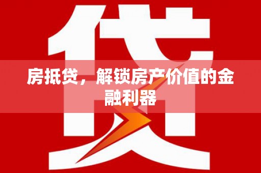 板桥房抵贷，解锁房产价值的金融利器