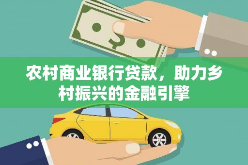 板桥农村商业银行贷款，助力乡村振兴的金融引擎