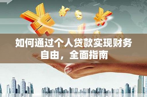 板桥如何通过个人贷款实现财务自由，全面指南