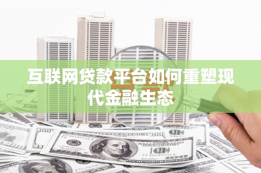 板桥互联网贷款平台如何重塑现代金融生态