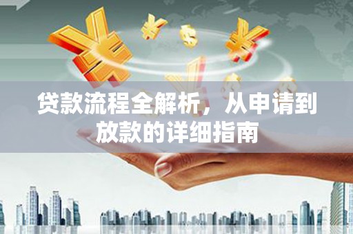 板桥贷款流程全解析，从申请到放款的详细指南