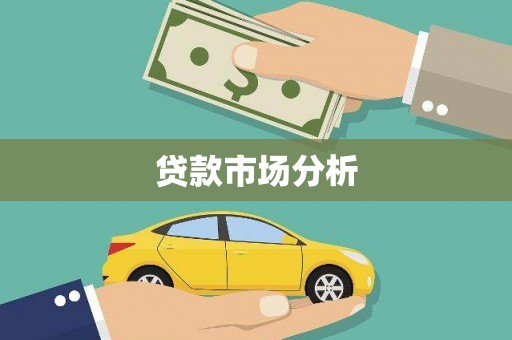 板桥贷款市场分析