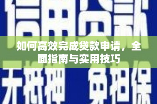 板桥如何高效完成贷款申请，全面指南与实用技巧