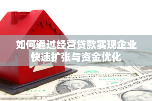 板桥如何通过经营贷款实现企业快速扩张与资金优化