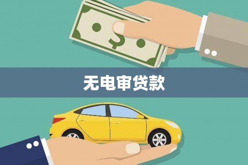 板桥无电审贷款