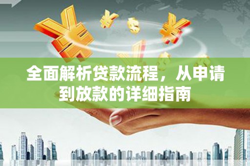 板桥全面解析贷款流程，从申请到放款的详细指南