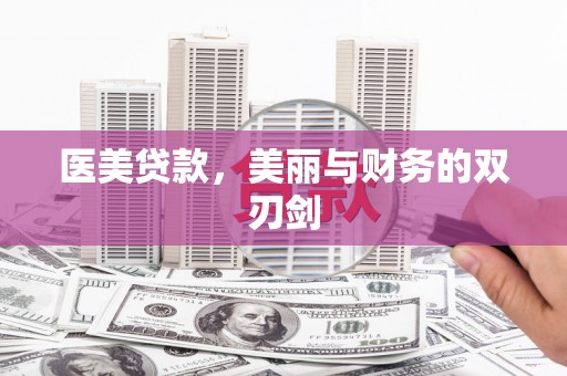 板桥医美贷款，美丽与财务的双刃剑
