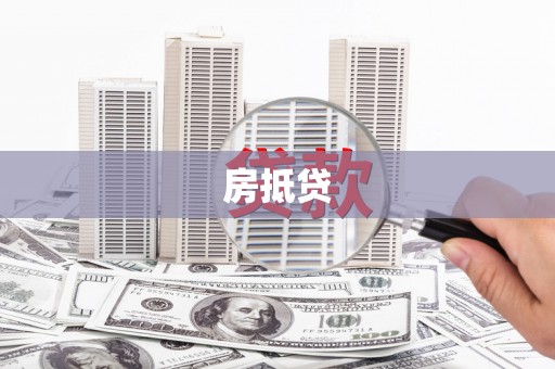板桥房抵贷