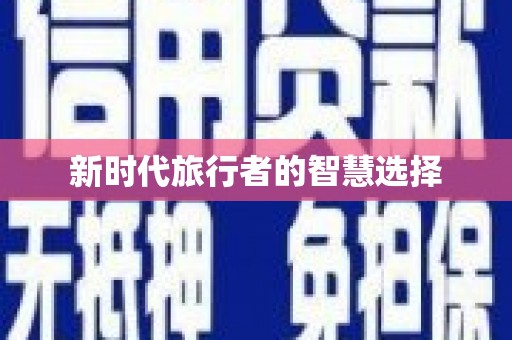 板桥新时代旅行者的智慧选择