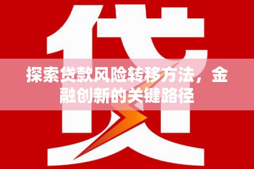 板桥探索贷款风险转移方法，金融创新的关键路径