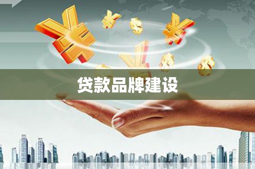 板桥贷款品牌建设