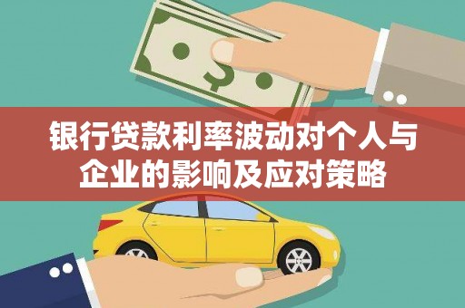 板桥银行贷款利率波动对个人与企业的影响及应对策略