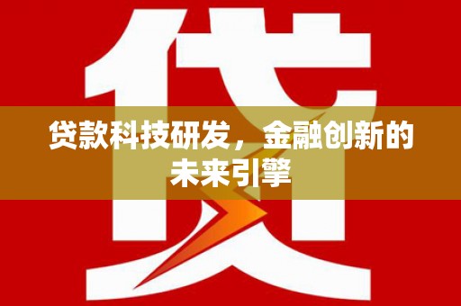 板桥贷款科技研发，金融创新的未来引擎