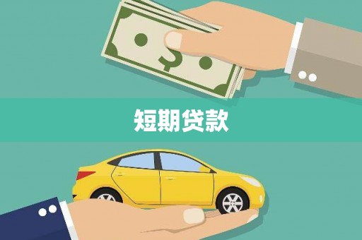 板桥短期贷款