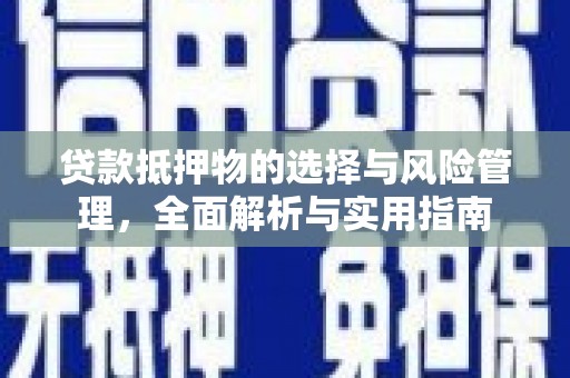 板桥贷款抵押物的选择与风险管理，全面解析与实用指南