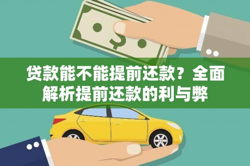 板桥贷款能不能提前还款？全面解析提前还款的利与弊