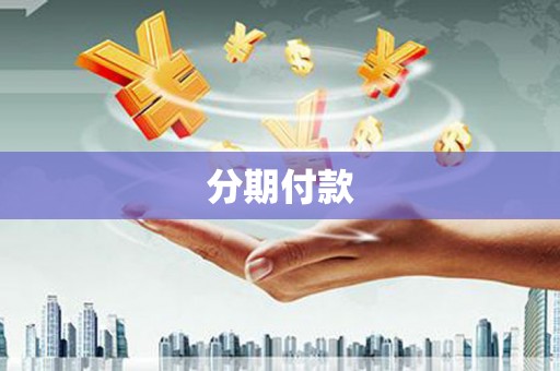 板桥分期付款