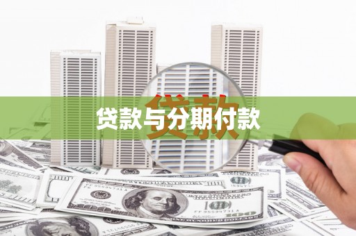 板桥贷款与分期付款