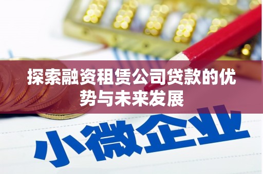板桥探索融资租赁公司贷款的优势与未来发展
