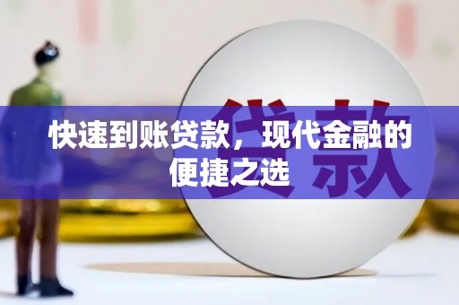 板桥快速到账贷款，现代金融的便捷之选