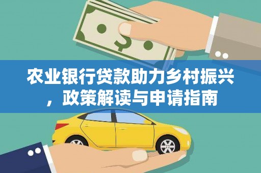 板桥农业银行贷款助力乡村振兴，政策解读与申请指南