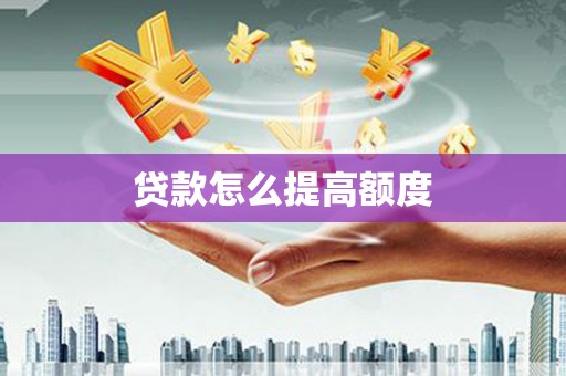 板桥贷款怎么提高额度