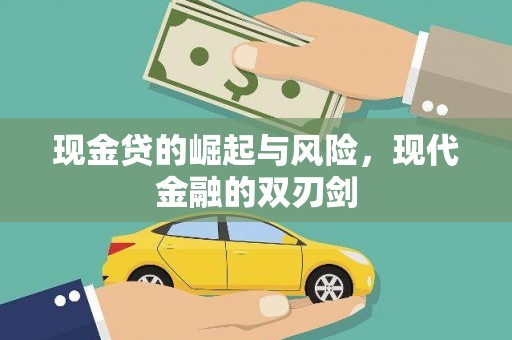 板桥现金贷的崛起与风险，现代金融的双刃剑