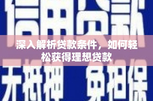 板桥深入解析贷款条件，如何轻松获得理想贷款