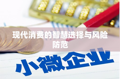 板桥现代消费的智慧选择与风险防范