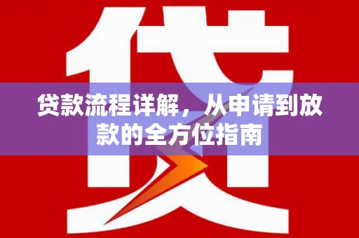 板桥贷款流程详解，从申请到放款的全方位指南