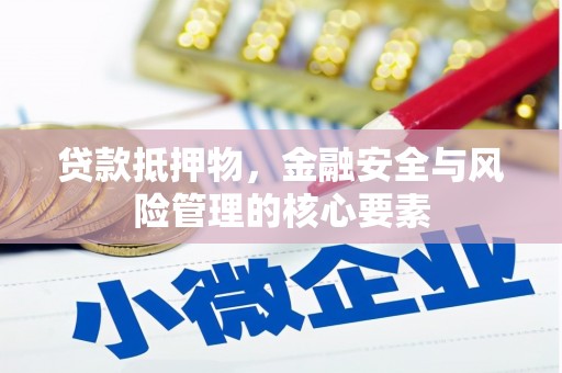 板桥贷款抵押物，金融安全与风险管理的核心要素