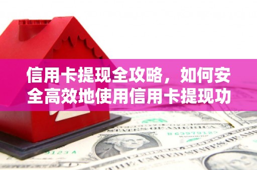 板桥信用卡提现全攻略，如何安全高效地使用信用卡提现功能