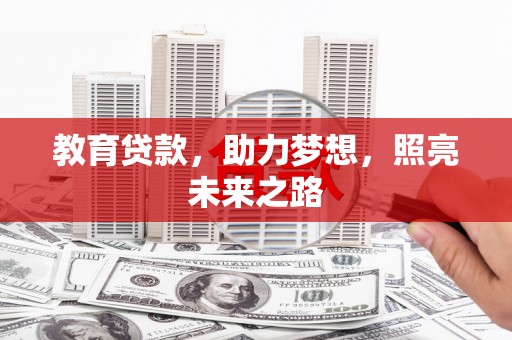 板桥教育贷款，助力梦想，照亮未来之路