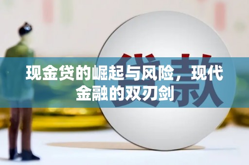 板桥现金贷的崛起与风险，现代金融的双刃剑