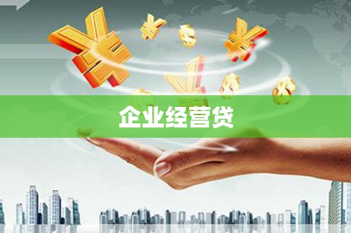 板桥企业经营贷